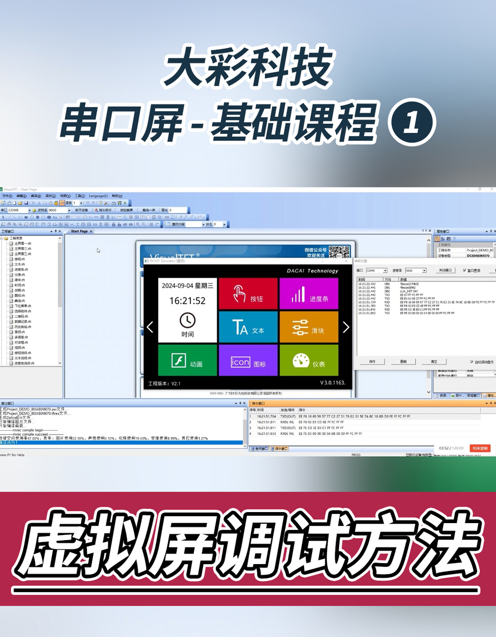 串口屏-基礎(chǔ)課程1：虛擬屏調(diào)試方法