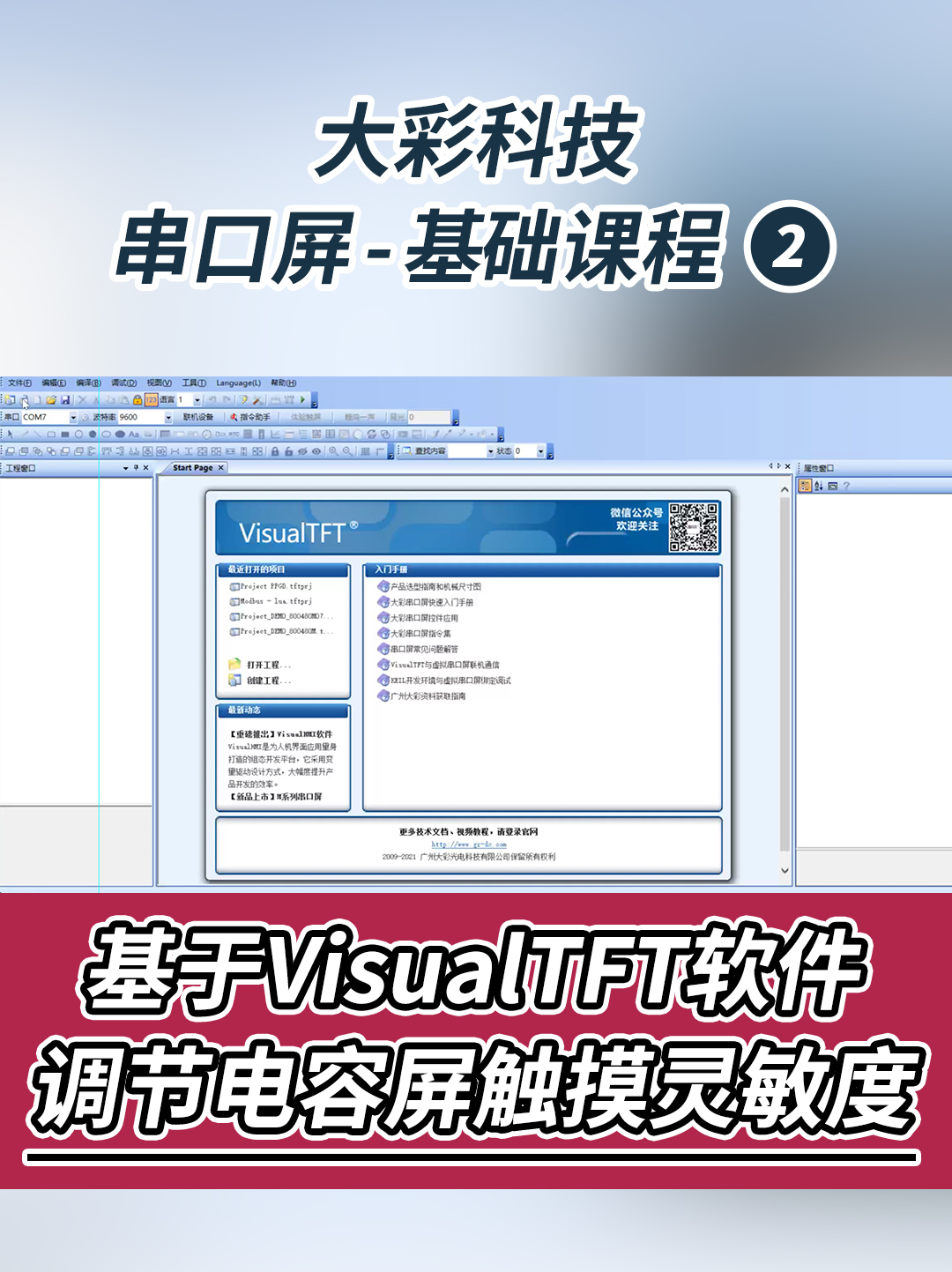 串口屏-基礎(chǔ)教程2：基于VisualTFT軟件調(diào)節(jié)電容屏觸摸靈敏度