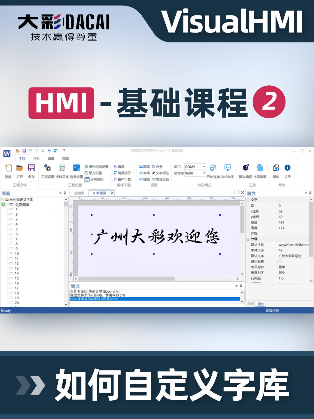 大彩科技HMI基礎(chǔ)教程2-如何自定義字庫(kù)